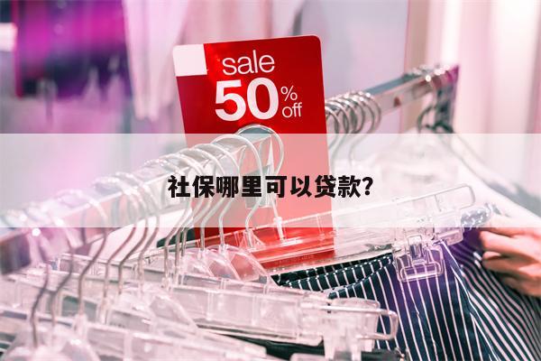 社保哪里可以贷款?
