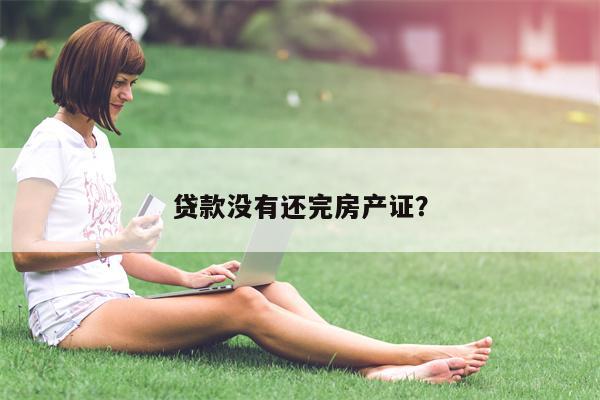 贷款没有还完房产证?