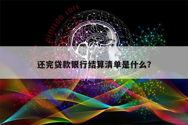 还完贷款银行结算清单是什么?