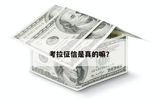 考拉征信是真的嘛?