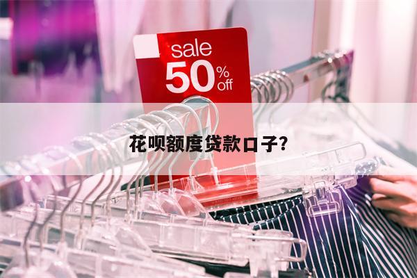 花呗额度贷款口子?
