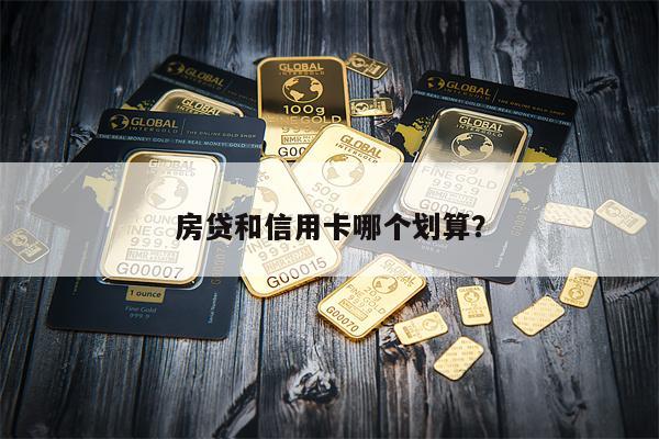 房贷和信用卡哪个划算?