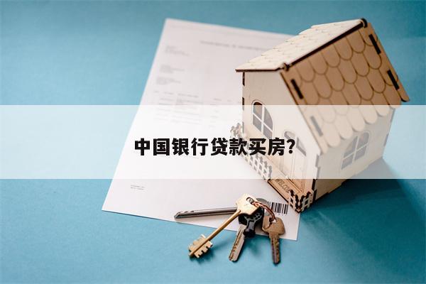中国银行贷款买房?