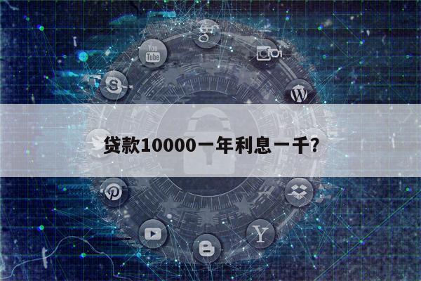 贷款10000一年利息一千?