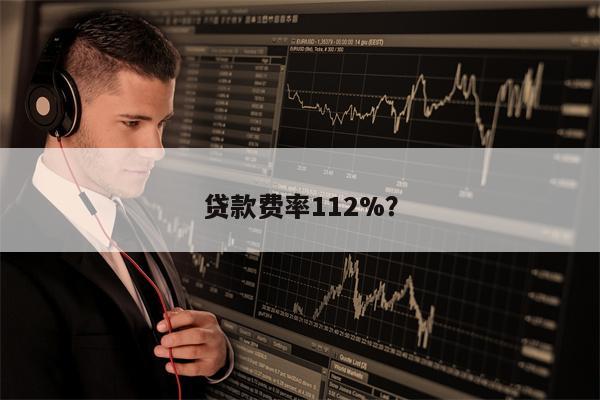 贷款费率112%?