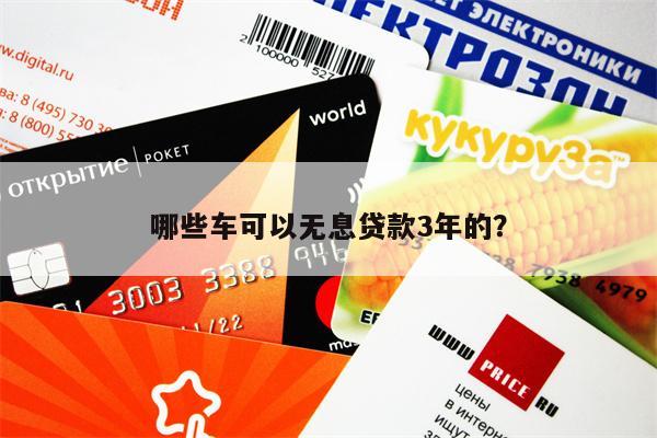 哪些车可以无息贷款3年的?