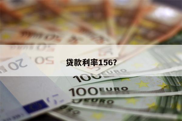 贷款利率156?