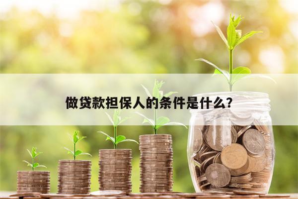 做贷款担保人的条件是什么?