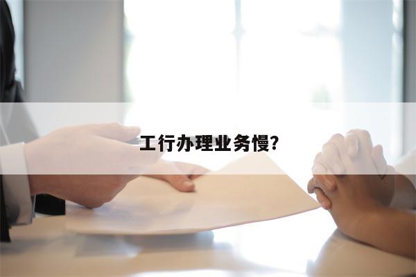 工行办理业务慢?