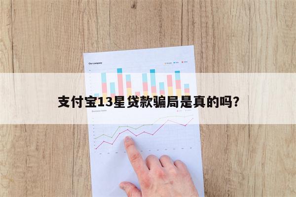 支付宝13星贷款骗局是真的吗?