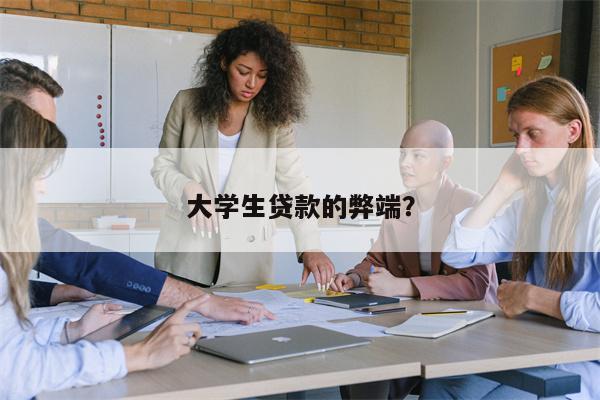 大学生贷款的弊端?