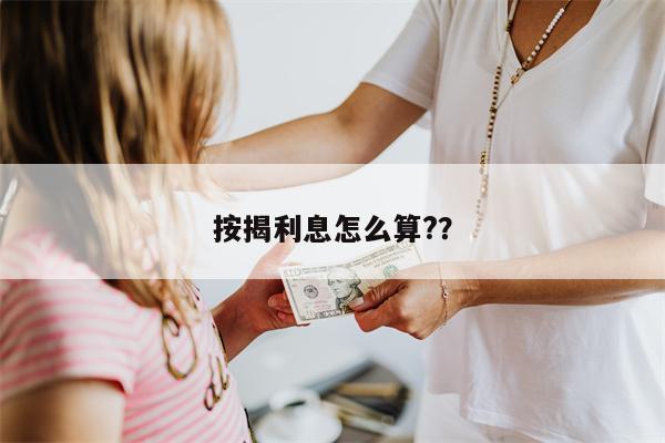 按揭利息怎么算??