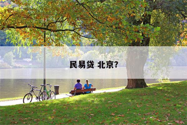 民易贷 北京?