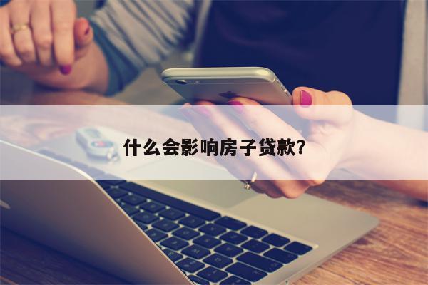 什么会影响房子贷款?