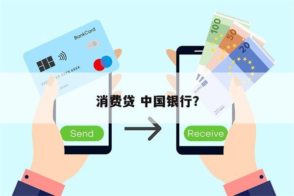 消费贷 中国银行?