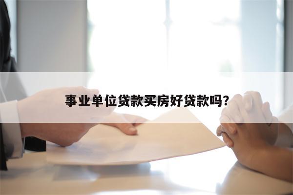 事业单位贷款买房好贷款吗?