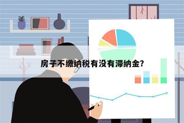 房子不缴纳税有没有滞纳金?
