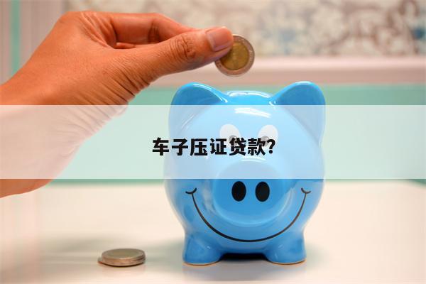 车子压证贷款?