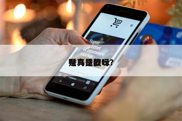 财鸟贷款tx
是真是假呀?