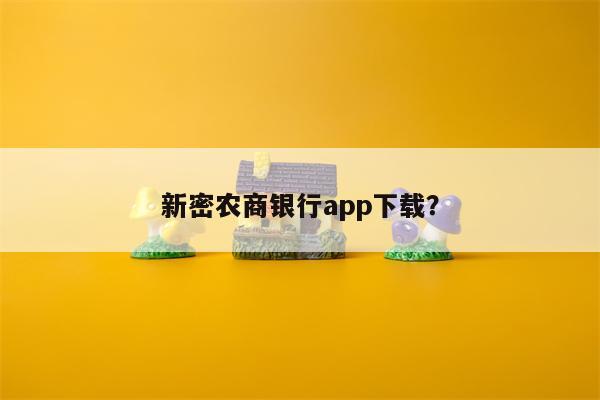 新密农商银行app下载?