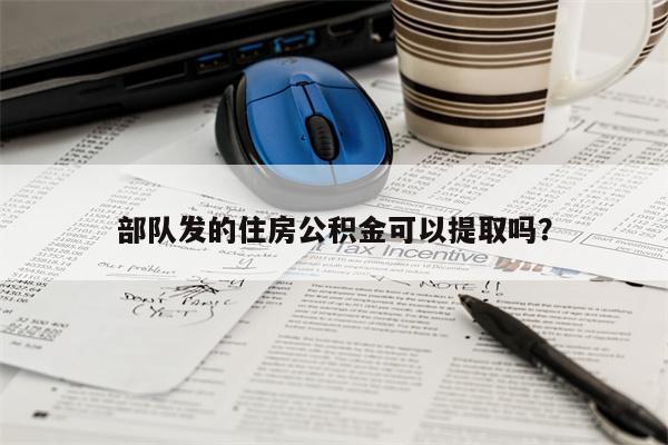 部队发的住房公积金可以提取吗?