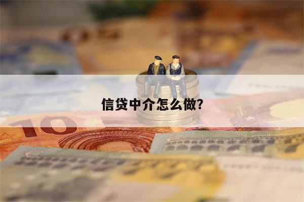 信贷中介怎么做?