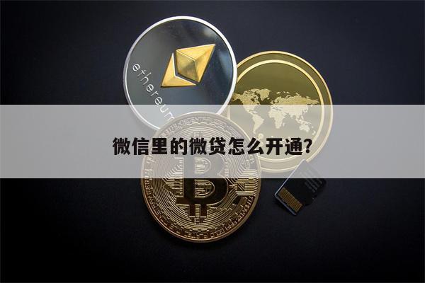 微信里的微贷怎么开通?