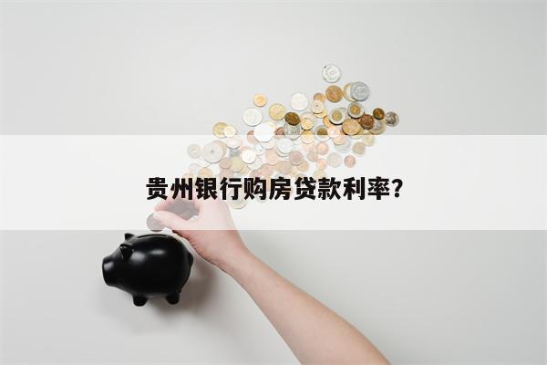 贵州银行购房贷款利率?