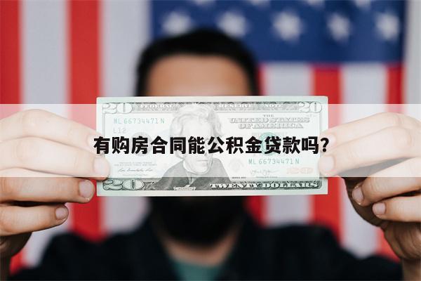 有购房合同能公积金贷款吗?