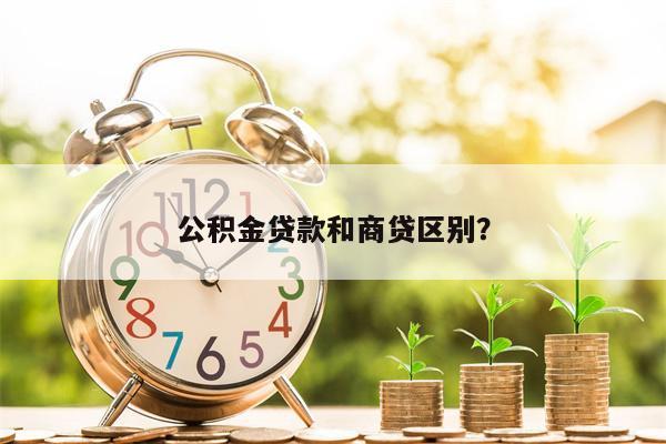 公积金贷款和商贷区别?