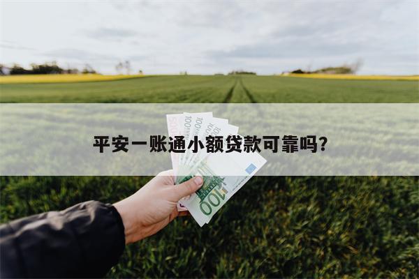 平安一账通小额贷款可靠吗?