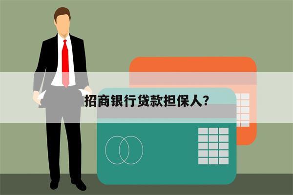 招商银行贷款担保人?