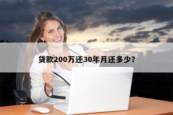 贷款200万还30年月还多少?