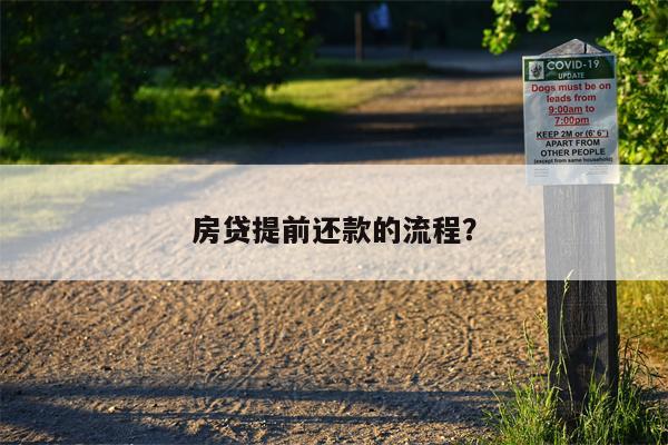 房贷提前还款的流程?