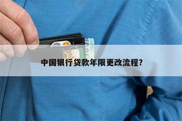 中国银行贷款年限更改流程?