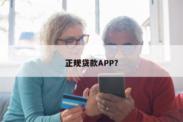 正规贷款APP?