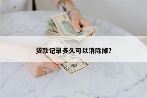 贷款记录多久可以消除掉?
