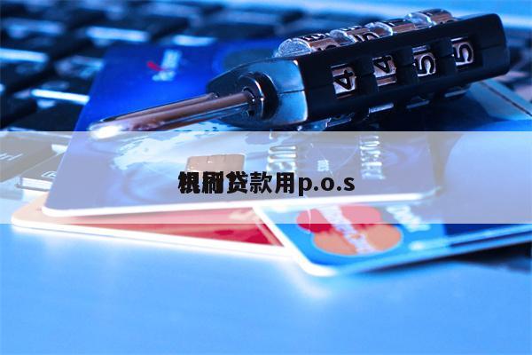 银行贷款用p.o.s
机刷?