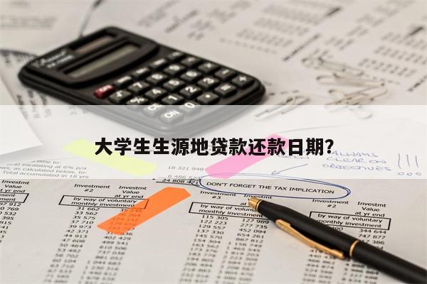 大学生生源地贷款还款日期?