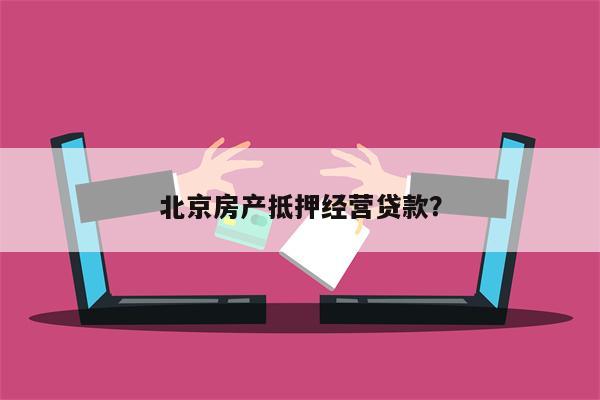 北京房产抵押经营贷款?