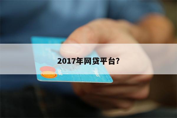 2017年网贷平台?