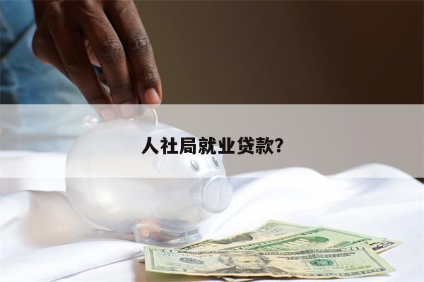 人社局就业贷款?