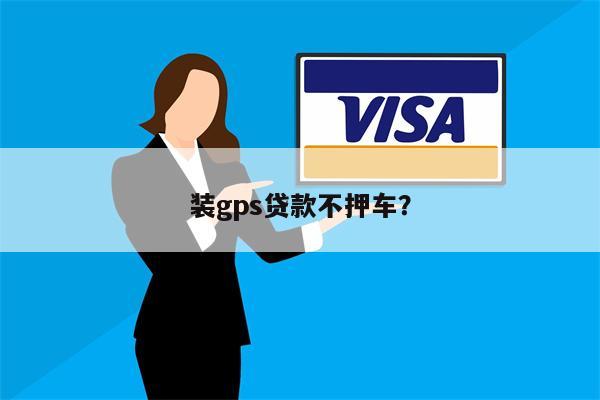 装gps贷款不押车?