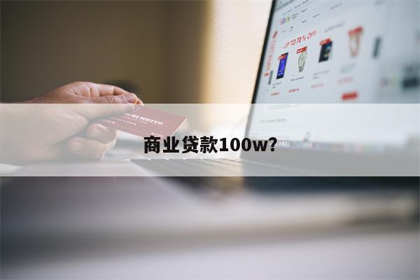 商业贷款100w?