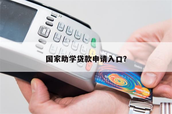 国家助学贷款申请入口?
