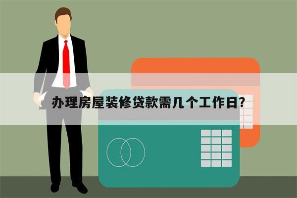 办理房屋装修贷款需几个工作日?