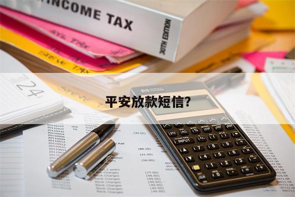 平安放款短信?