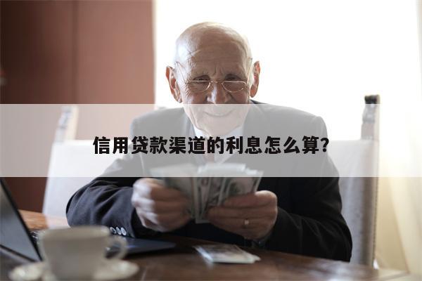 信用贷款渠道的利息怎么算?