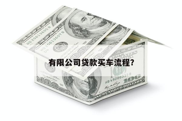 有限公司贷款买车流程?