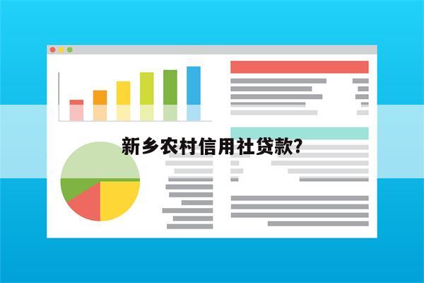 新乡农村信用社贷款?